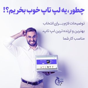 9 راه برای خرید لپ تاپ مناسب