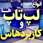 انواع لپ تاپ و کاربردها