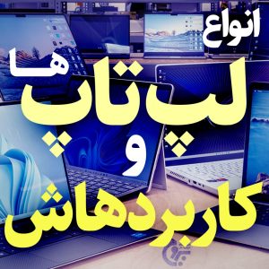 انواع لپ تاپ و کاربردها