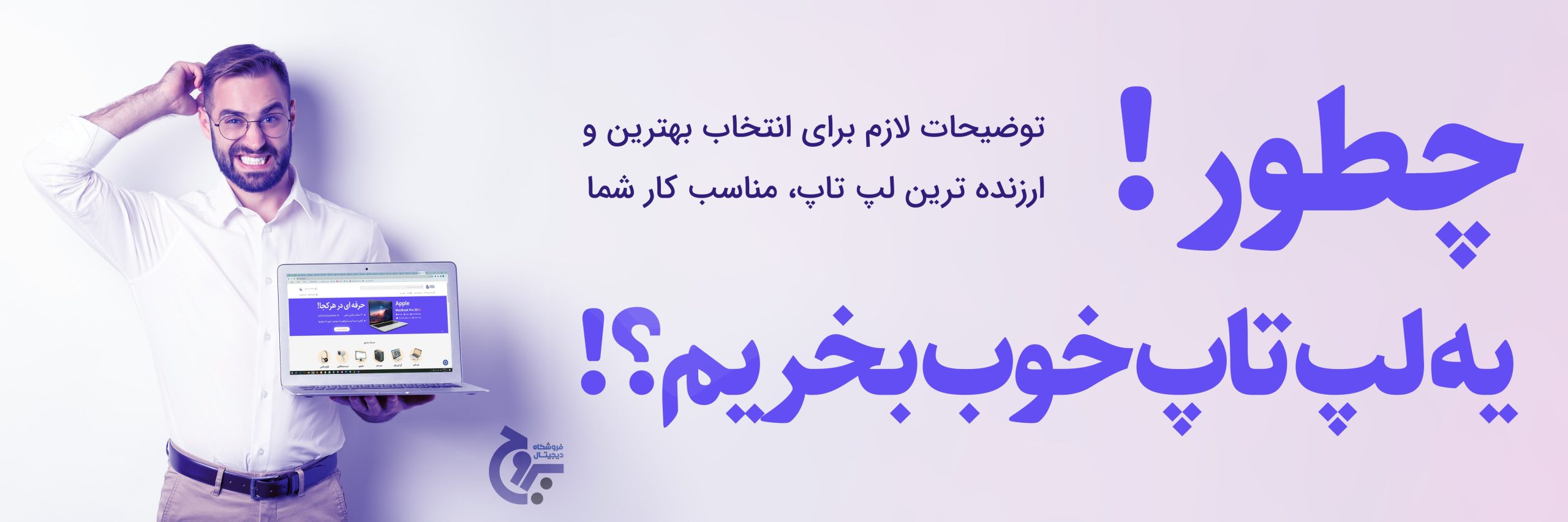 9 راه برای خرید لپ تاپ مناسب 1 Untitled 2 2 min scaled
