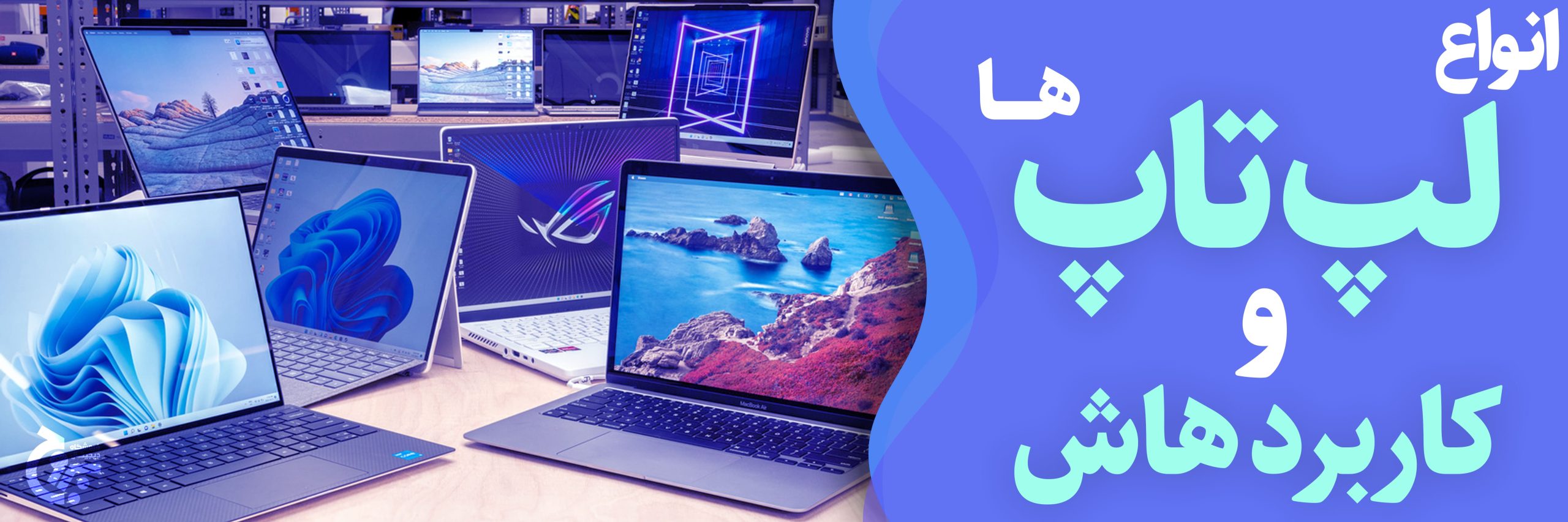 انواع لپ تاپ و کاربرد