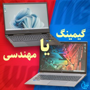 لپ تاپ مهندسی و گیمینگ