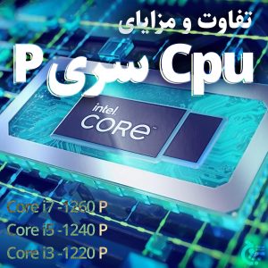 تفاوت پردازنده p و u