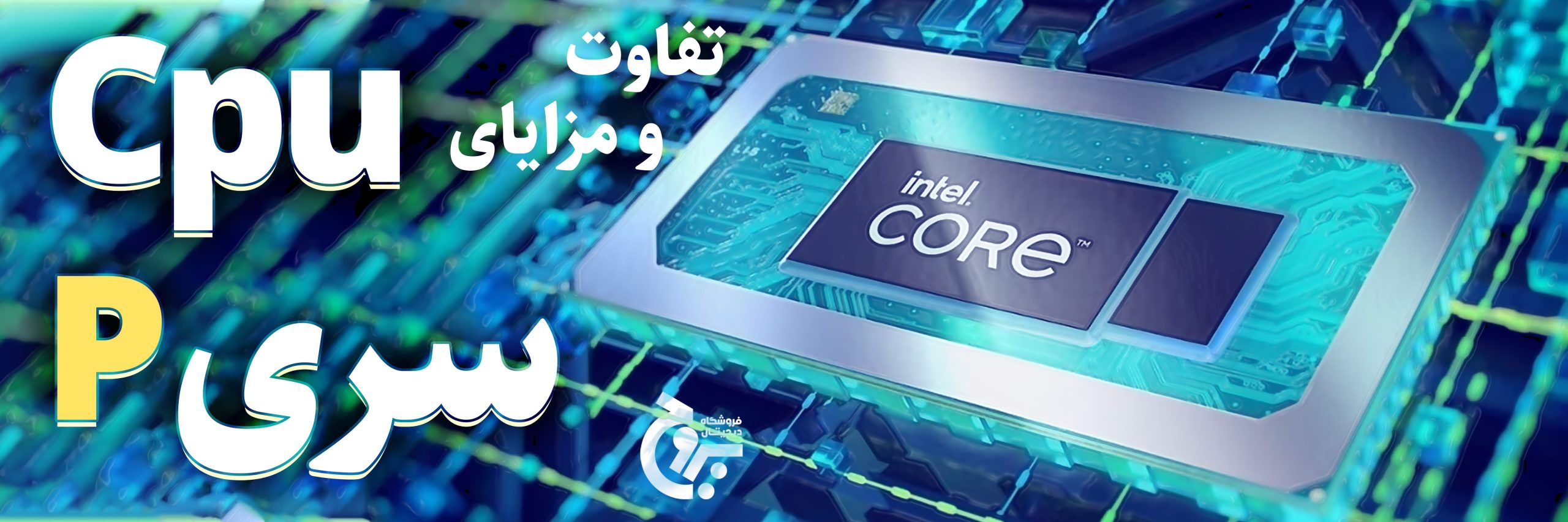 تفاوت پردازنده p و u